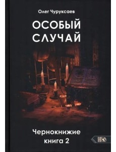 Особый случай. Чернокнижие. Книга 2