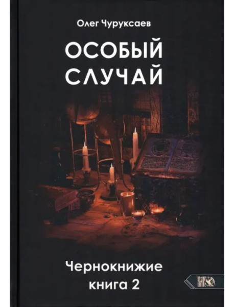 Особый случай. Чернокнижие. Книга 2