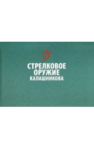 Стрелковое оружие Калашникова