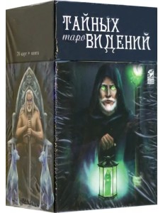 Таро тайных видений, 78 карт + книга