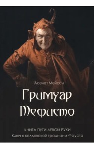 Гримуар Мефисто. Книга пути левой руки