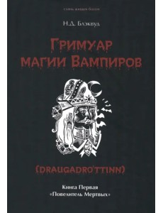 Гримуар магии вампиров. Книга первая. Повелитель мертвых