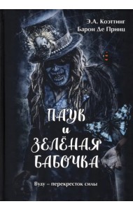 Паук и зеленая бабочка. Вуду-перекресток силы