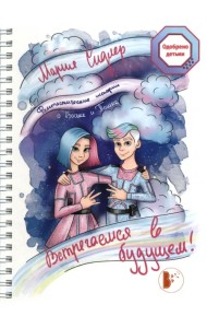 Встречаемся в будущем!