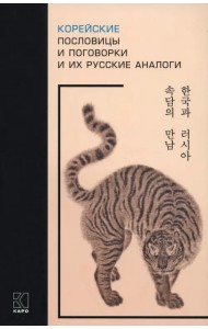 Корейские пословицы и поговорки и их русские аналоги