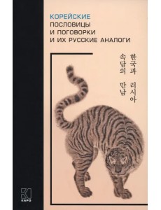 Корейские пословицы и поговорки и их русские аналоги