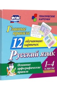 Главные правила. Русский язык. Основные орфографические правила. 1-4 классы. 12 обучающих карточек