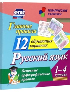Главные правила. Русский язык. Основные орфографические правила. 1-4 классы. 12 обучающих карточек Главные правила. Русский язык. Основные орфографические правила. 1-4 классы. 12 обучающих карточек