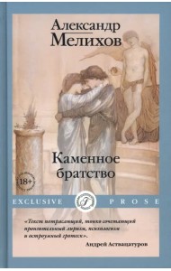 Каменное братство