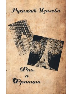 Фия и Франция