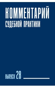 Комментарий судебной практики. Выпуск 28