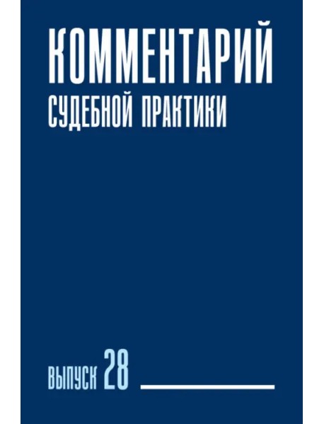 Комментарий судебной практики. Выпуск 28