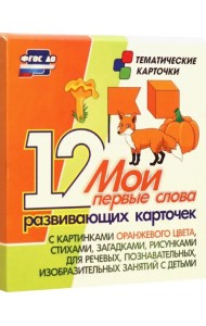 Мои первые слова. 12 развивающих карточек с картинками оранжевого цвета, стихами, загадками