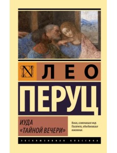 Иуда «Тайной вечери»