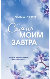 Стань моим завтра