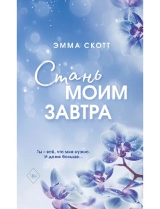 Стань моим завтра