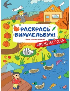 Раскрась виммельбух! Времена года