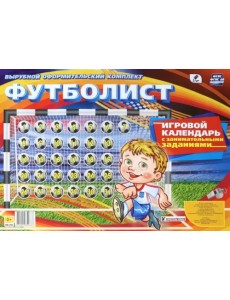 Игровой календарь с занимательными заданиями. Футболист