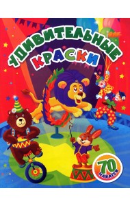 Удивительные краски. Занимательные задания