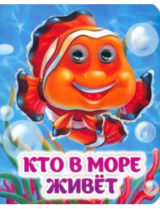 Кто в море живёт. Книжка с глазками Кто в море живёт. Книжка с глазками