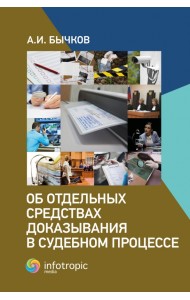 Об отдельных средствах доказывания в судебном процессе
