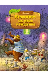 Сюрприз на день рождения