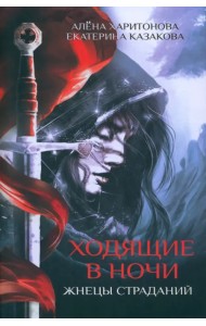 Ходящие в ночи. Книга 1. Жнецы страданий