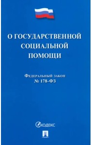 ФЗ РФ «О государственной социальной помощи» № 178-ФЗ