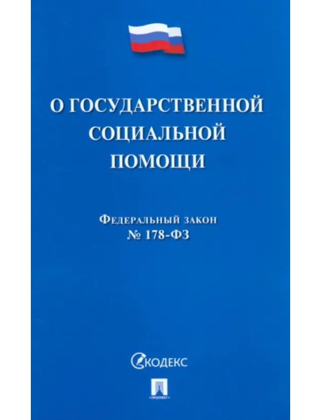 ФЗ РФ «О государственной социальной помощи» № 178-ФЗ