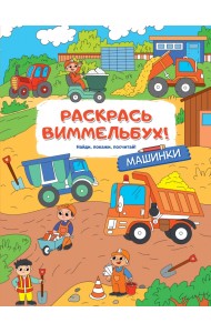 Раскрась виммельбух! Машинки