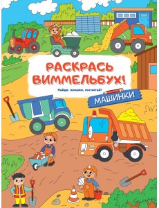 Раскрась виммельбух! Машинки