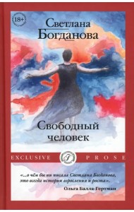 Свободный человек