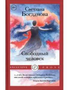 Свободный человек Свободный человек