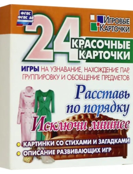 Расставь по порядку. Исключи лишнее. Игры на узнавание, нахождение пар, группировку и обобщение