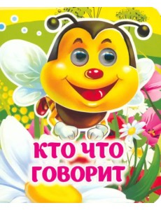 Кто что говорит. Книжка с глазками Кто что говорит. Книжка с глазками