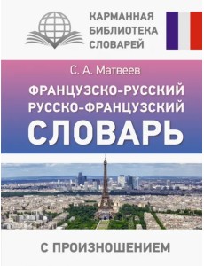 Французско-русский русско-французский словарь с произношением