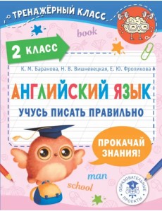 Английский язык. 2 класс. Учусь писать правильно Английский язык. 2 класс. Учусь писать правильно