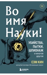 Во имя Науки! Убийства, пытки, шпионаж и многое другое