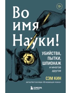 Во имя Науки! Убийства, пытки, шпионаж и многое другое Во имя Науки! Убийства, пытки, шпионаж и многое другое