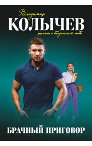 Брачный приговор