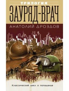 Зауряд-врач Зауряд-врач