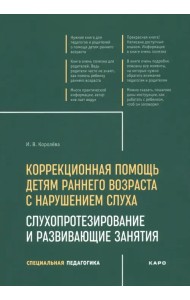 Коррекционная помощь детям раннего возраста с нарушением слуха. Слухопротезирование и развивающие