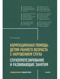 Коррекционная помощь детям раннего возраста с нарушением слуха. Слухопротезирование и развивающие