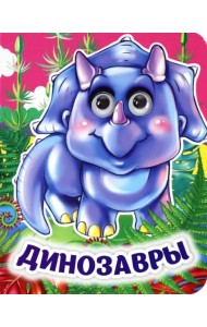 Динозавры. Книжка с глазками