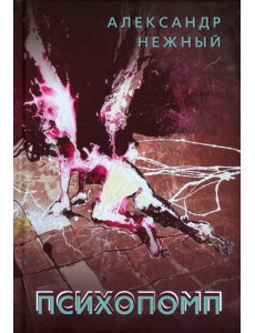 Психопомп Психопомп