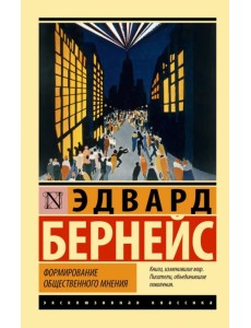 Формирование общественного мнения