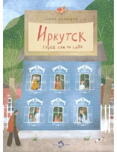 Иркутск. Город сам по себе