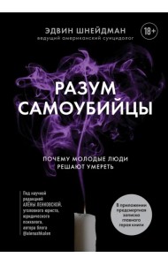 Разум самоубийцы. Почему молодые люди решают умереть