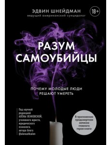 Разум самоубийцы. Почему молодые люди решают умереть Разум самоубийцы. Почему молодые люди решают умереть
