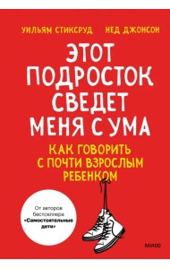 Этот подросток сведет меня с ума! Как говорить с почти взрослым ребенком